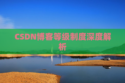 CSDN博客等级制度深度解析
